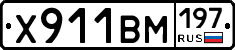 Х911ВМ197 - 