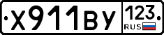 Х911ВУ123 - 