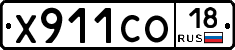 Х911СО18 - 