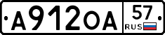 А912ОА57 - 