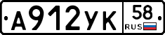 А912УК58 - 