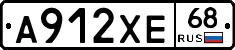 А912ХЕ68 - 