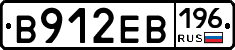 В912ЕВ196 - 