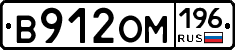 В912ОМ196 - 