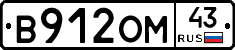 В912ОМ43 - 