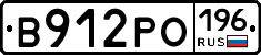 В912РО196 - 
