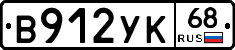 В912УК68 - 