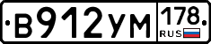 В912УМ178 - 