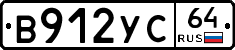 В912УС64 - 