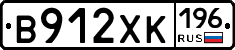 В912ХК196 - 