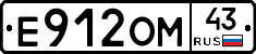Е912ОМ43 - 