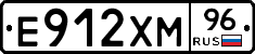 Е912ХМ96 - 