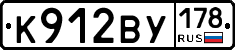 К912ВУ178 - 