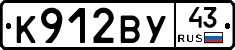 К912ВУ43 - 
