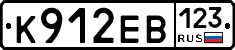 К912ЕВ123 - 