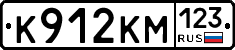 К912КМ123 - 
