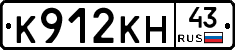 К912КН43 - 