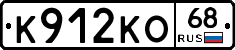 К912КО68 - 