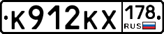 К912КХ178 - 