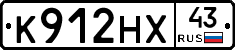 К912НХ43 - 