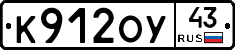 К912ОУ43 - 