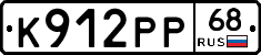 К912РР68 - 