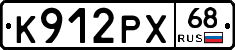 К912РХ68 - 