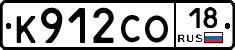 К912СО18 - 