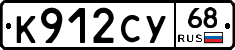 К912СУ68 - 