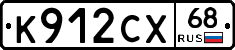 К912СХ68 - 