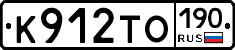 К912ТО190 - 