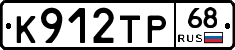 К912ТР68 - 