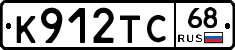 К912ТС68 - 