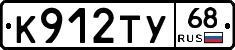 К912ТУ68 - 
