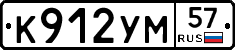 К912УМ57 - 