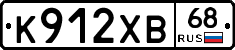 К912ХВ68 - 