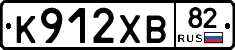 К912ХВ82 - 
