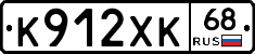 К912ХК68 - 