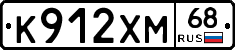 К912ХМ68 - 