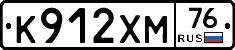 К912ХМ76 - 