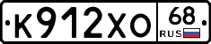 К912ХО68 - 