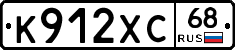 К912ХС68 - 