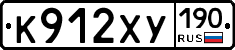К912ХУ190 - 