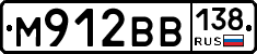 М912ВВ138 - 