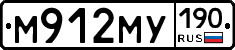 М912МУ190 - 