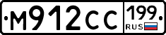 М912СС199 - 
