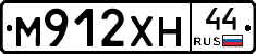М912ХН44 - 