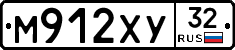М912ХУ32 - 