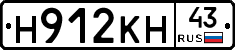 Н912КН43 - 