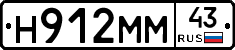 Н912ММ43 - 